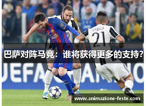 巴萨对阵马竞：谁将获得更多的支持？