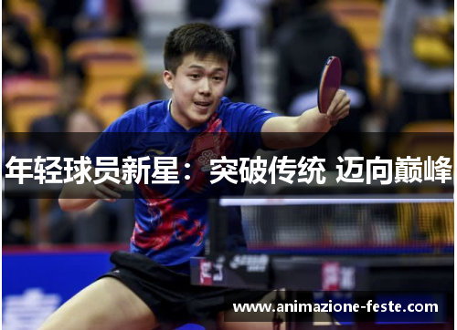 年轻球员新星：突破传统 迈向巅峰