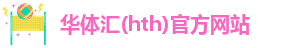 hth官网首页
